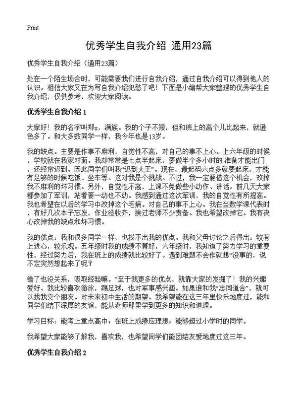 优秀学生自我介绍23篇