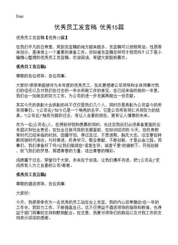 优秀员工发言稿