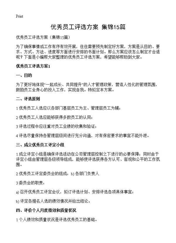 优秀员工评选方案15篇