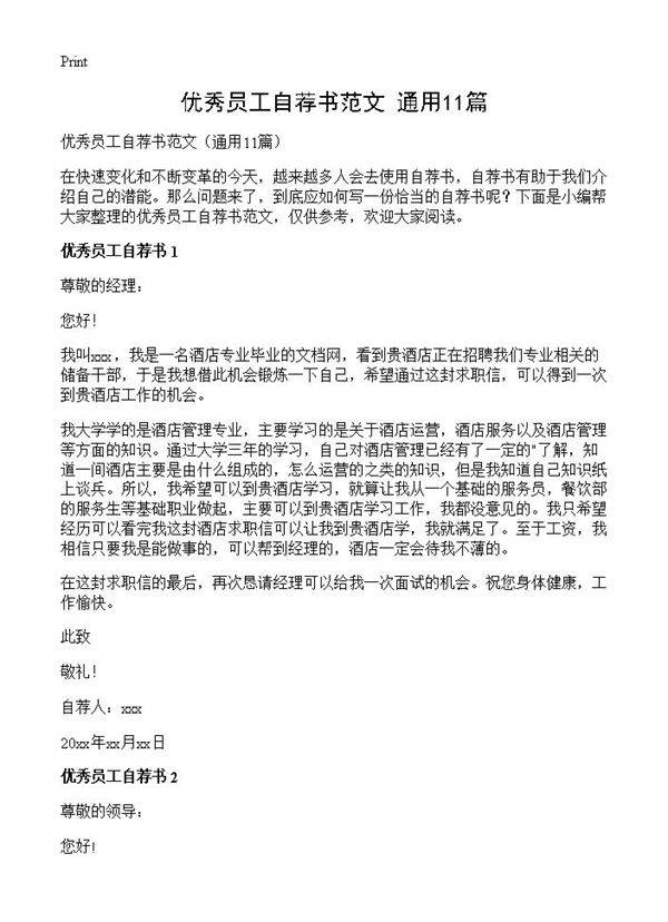 优秀员工自荐书范文11篇