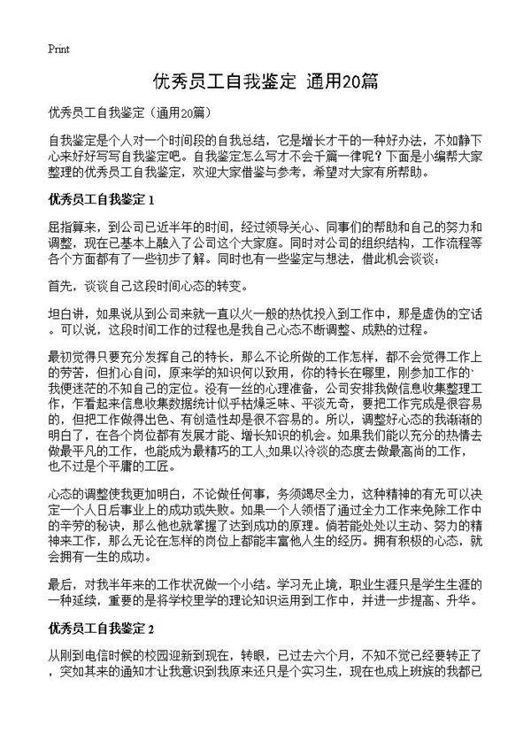 优秀员工自我鉴定20篇