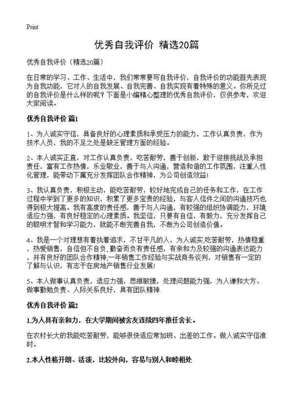 优秀自我评价20篇
