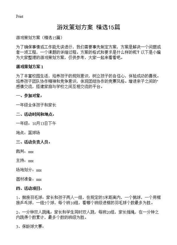 游戏策划方案15篇