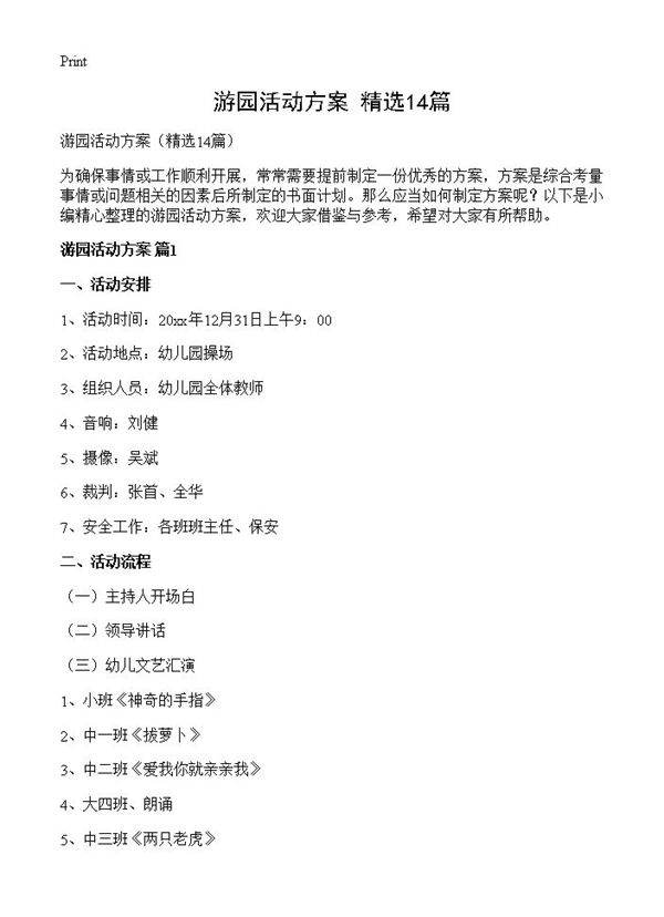 游园活动方案14篇