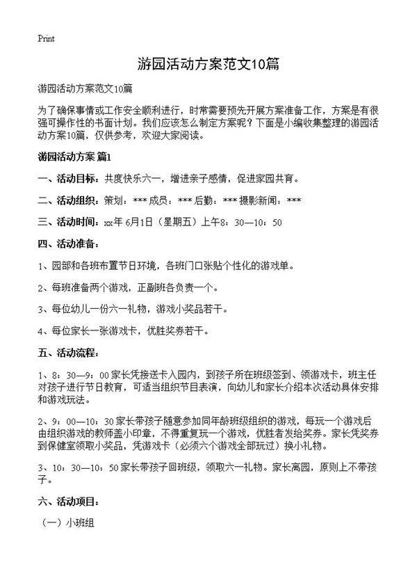 游园活动方案范文10篇
