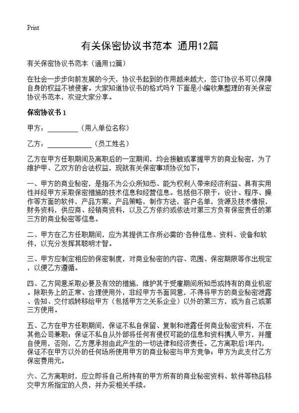 有关保密协议书范本12篇
