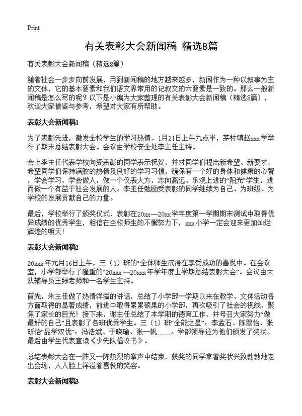 有关表彰大会新闻稿8篇