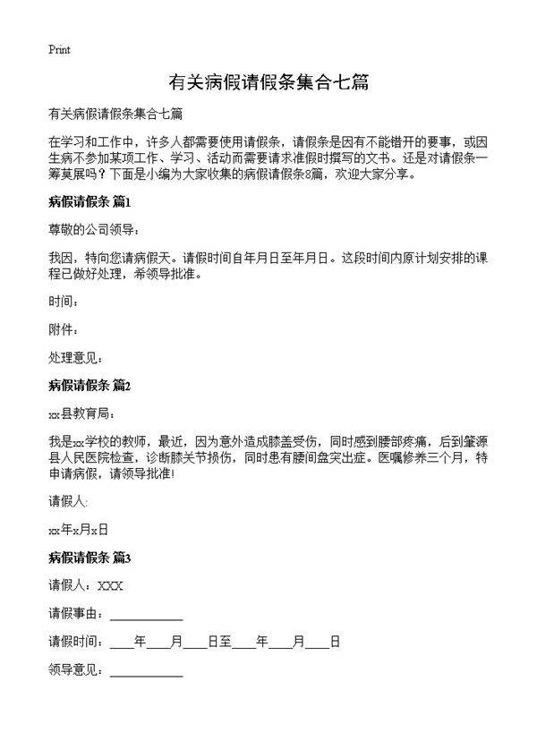 有关病假请假条集合七篇
