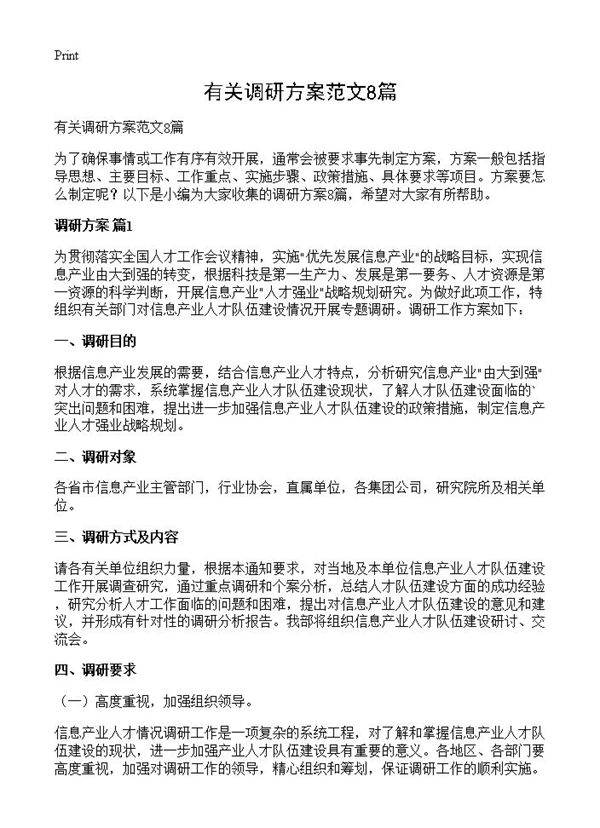 有关调研方案范文8篇