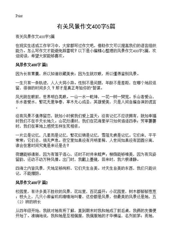 有关风景作文400字5篇