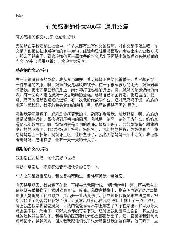有关感谢的作文400字33篇