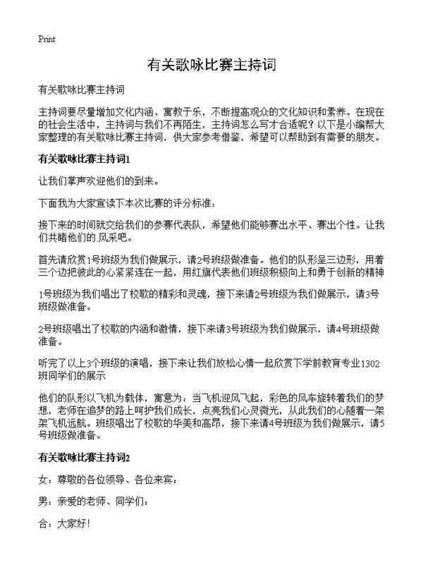 有关歌咏比赛主持词