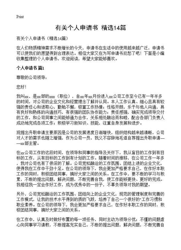 有关个人申请书14篇