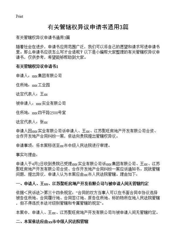 有关管辖权异议申请书通用3篇