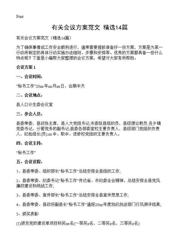 有关会议方案范文14篇
