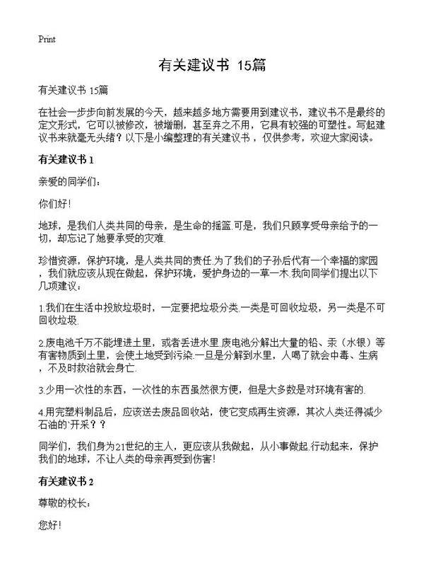 有关建议书 15篇