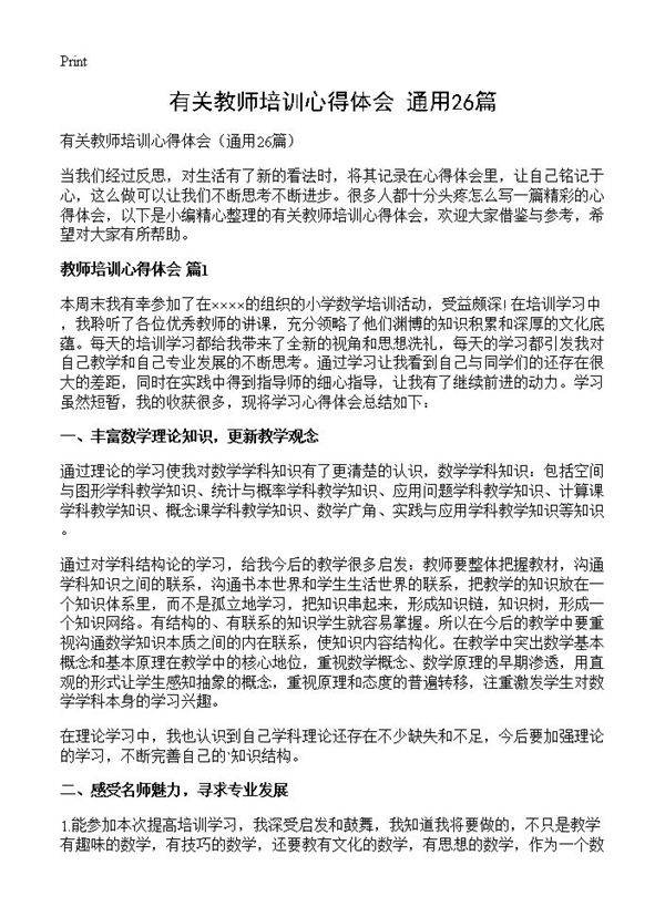 有关教师培训心得体会26篇