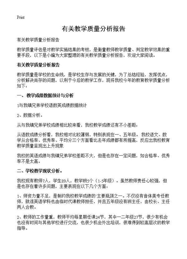 有关教学质量分析报告