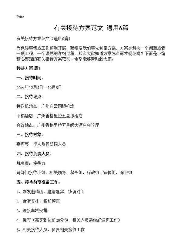 有关接待方案范文6篇