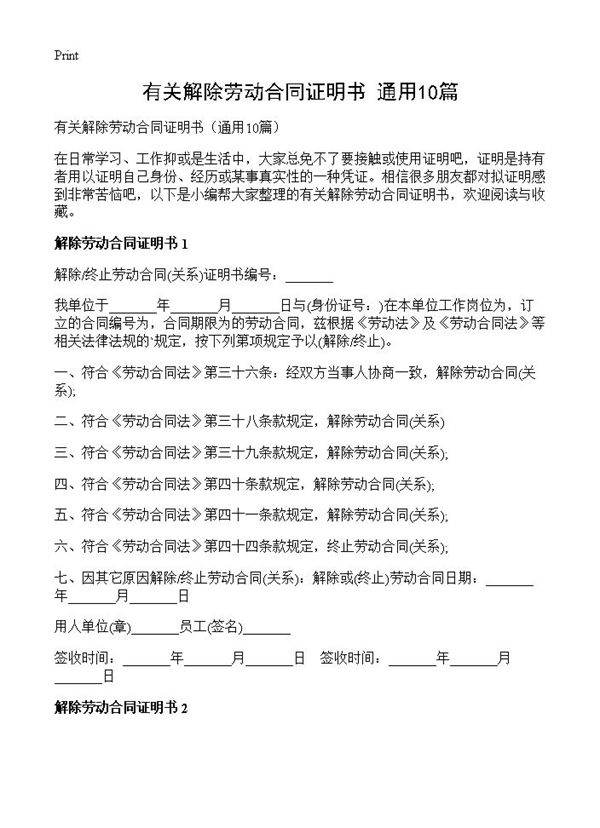 有关解除劳动合同证明书10篇
