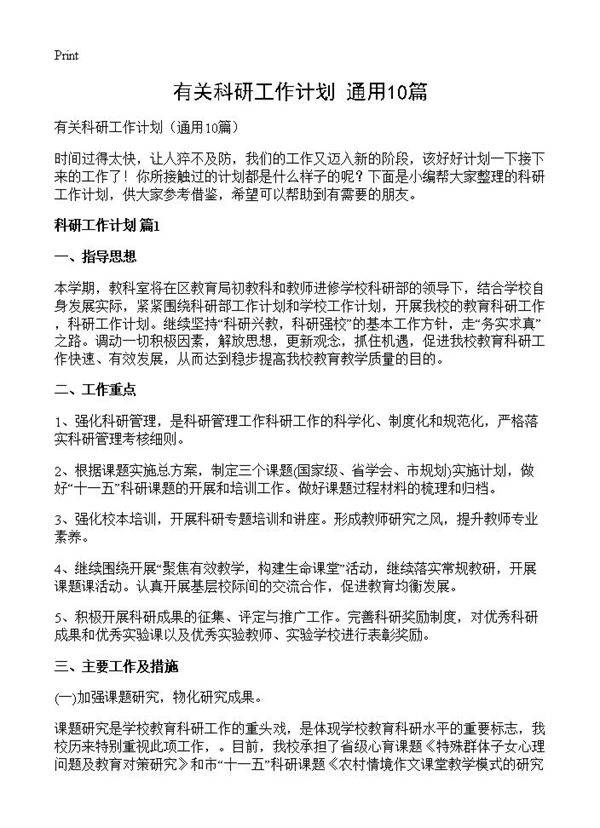 有关科研工作计划10篇