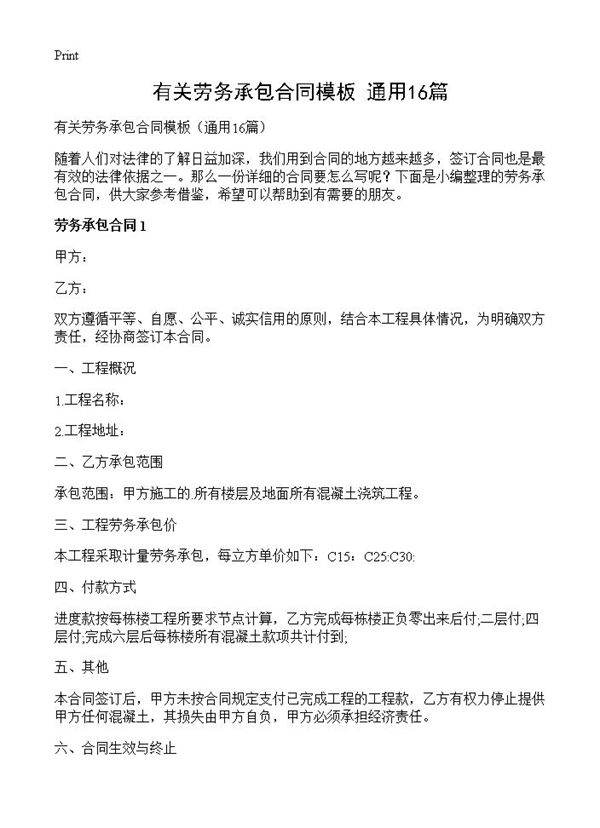 有关劳务承包合同模板16篇