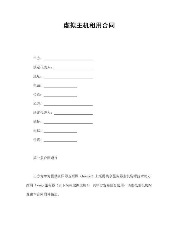 虚拟主机租用合同