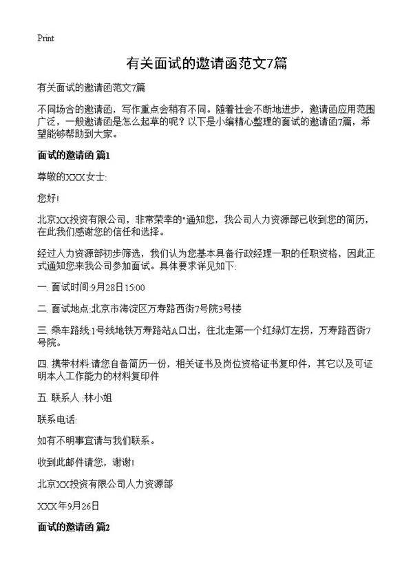 有关面试的邀请函范文7篇