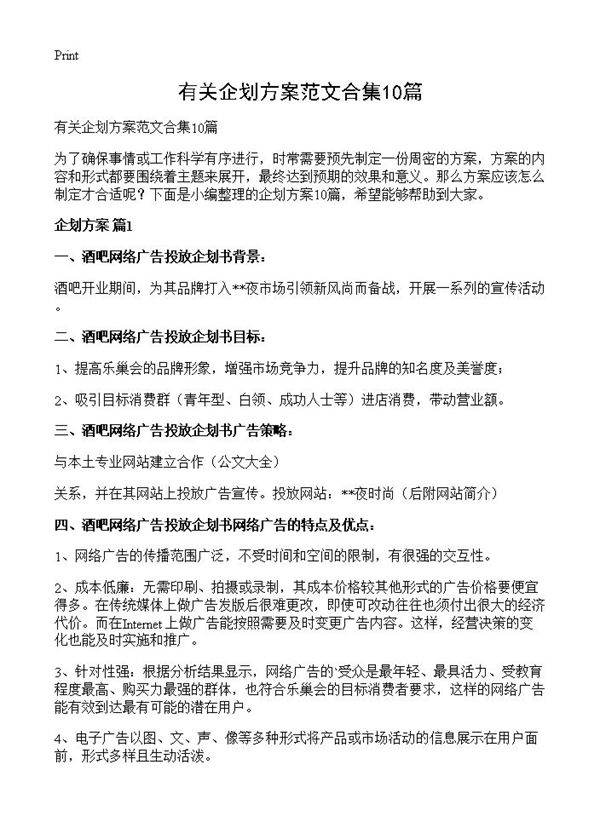 有关企划方案范文合集10篇