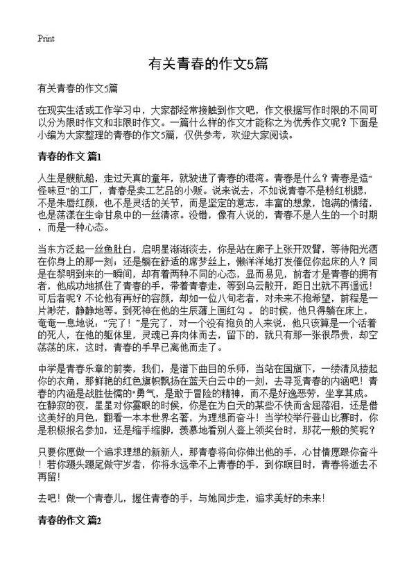 有关青春的作文5篇