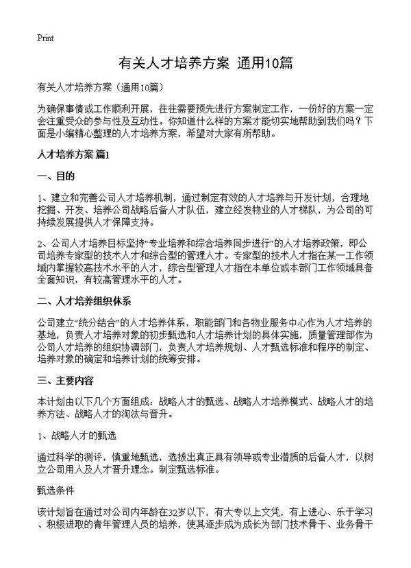 有关人才培养方案10篇
