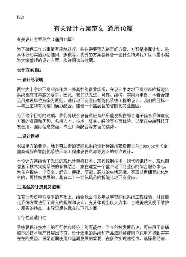 有关设计方案范文10篇