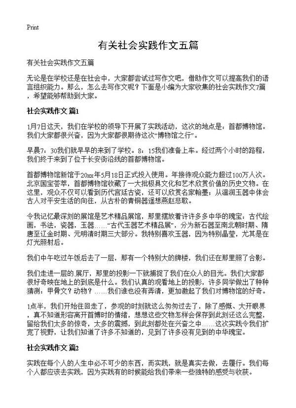 有关社会实践作文五篇