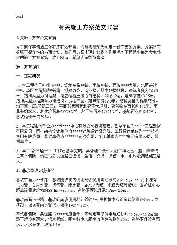 有关施工方案范文10篇