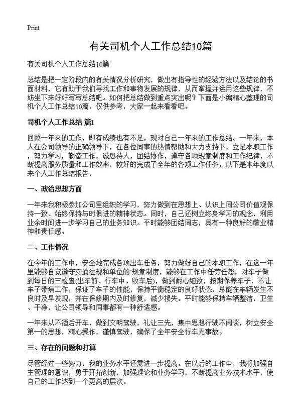 有关司机个人工作总结10篇