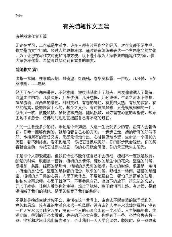 有关随笔作文五篇