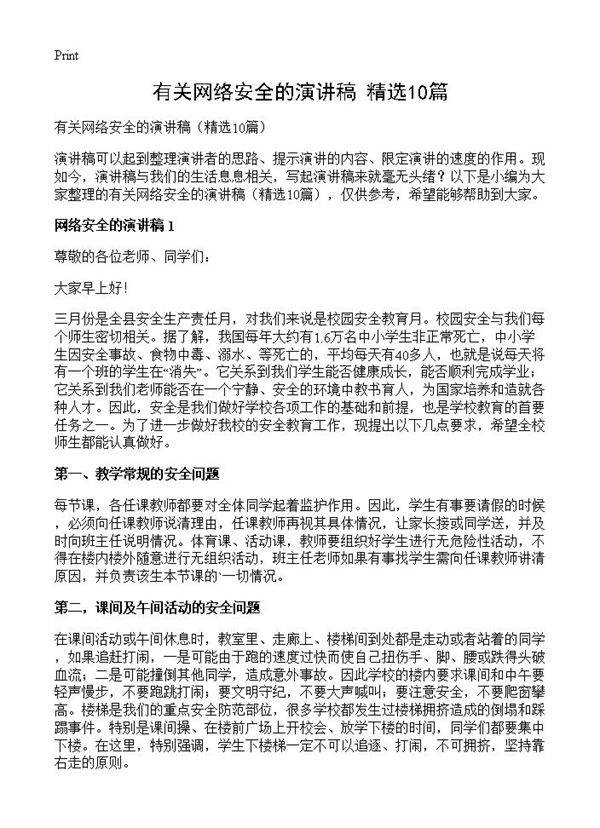 有关网络安全的演讲稿10篇