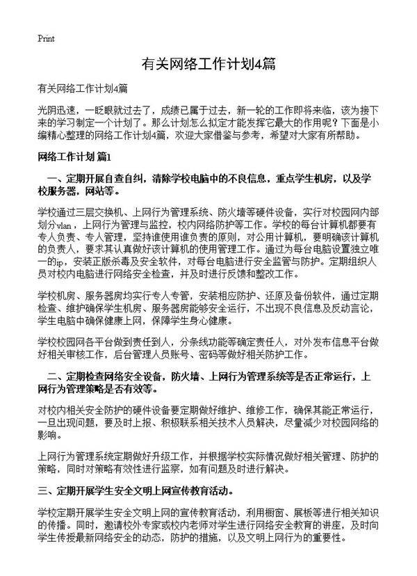 有关网络工作计划4篇