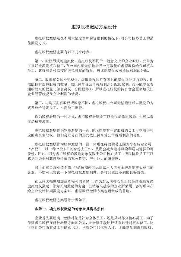 虚拟股权激励方案设计