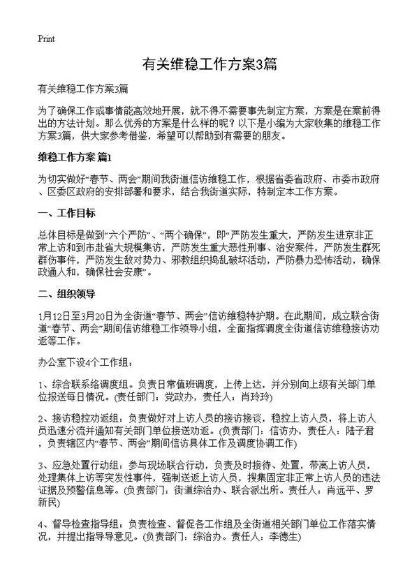 有关维稳工作方案3篇