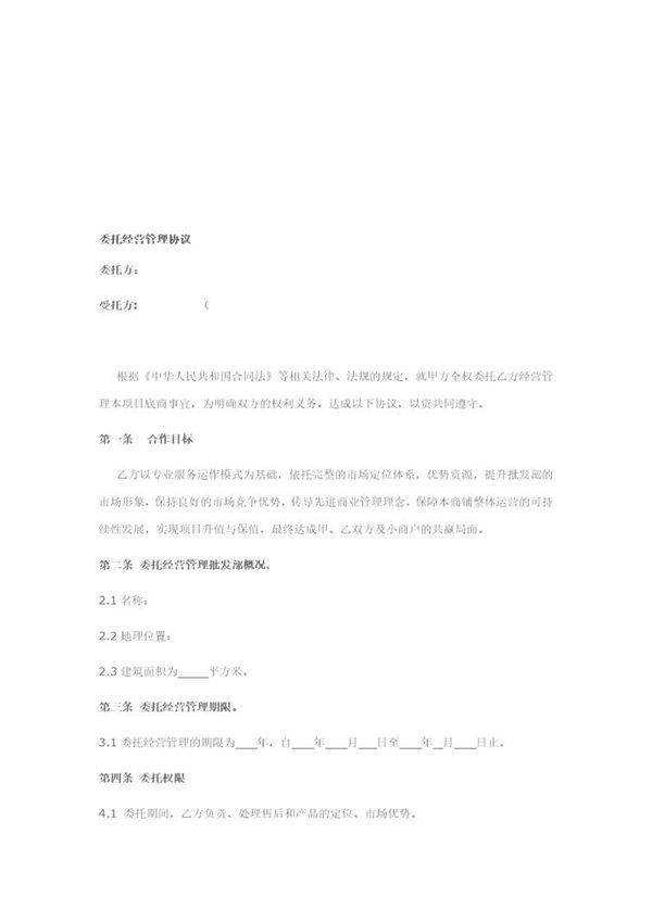 委托经营管理协议