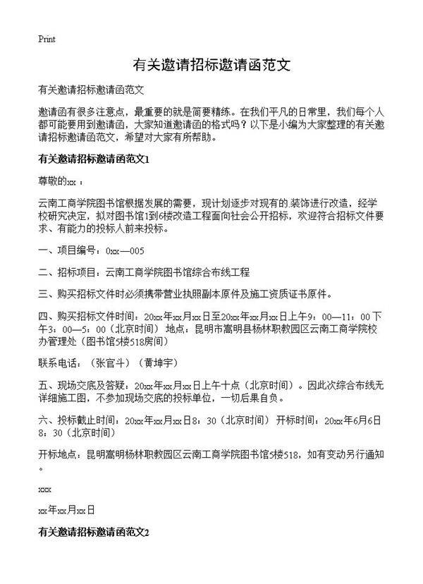 有关邀请招标邀请函范文