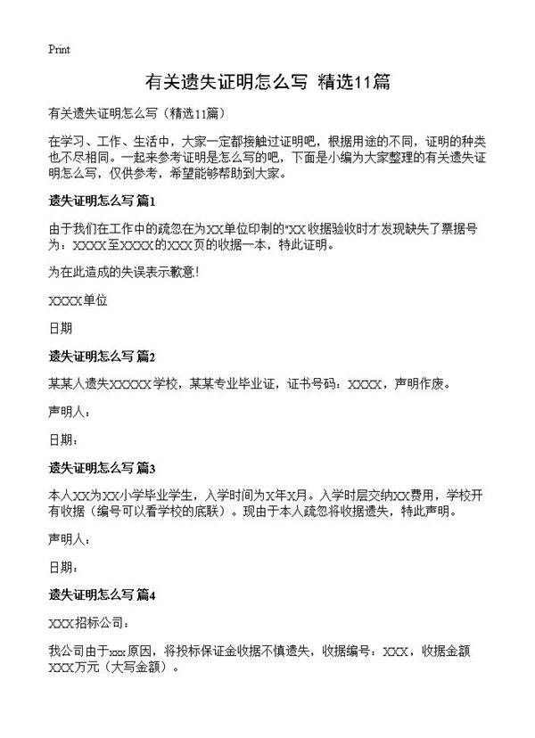 有关遗失证明怎么写11篇