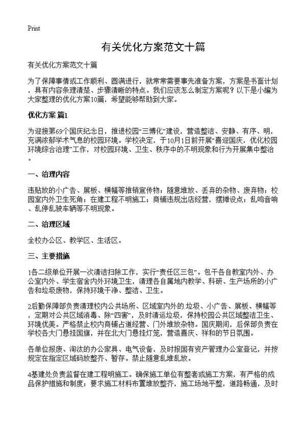 有关优化方案范文十篇
