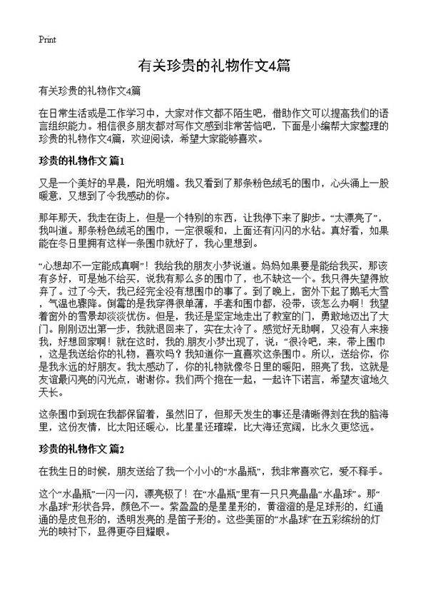 有关珍贵的礼物作文4篇