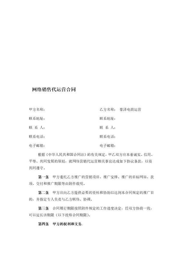 网络销售代运营合同