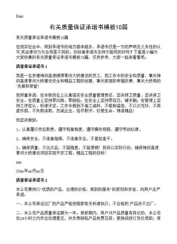 有关质量保证承诺书模板10篇