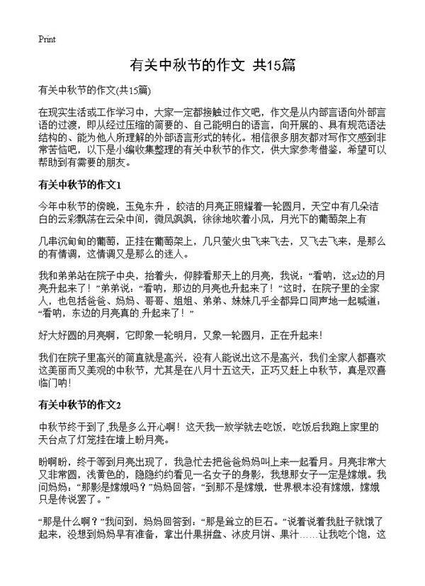 有关中秋节的作文15篇