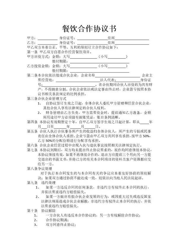 最新餐饮合作协议书