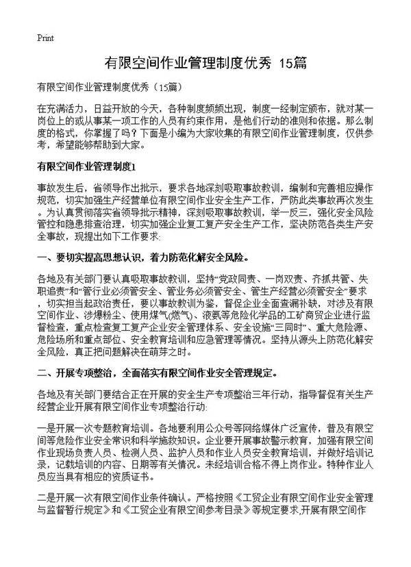 有限空间作业管理制度优秀15篇